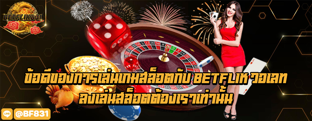 ข้อดีของการเล่นเกมสล็อตกับ betflik วอเลท ลงเล่นสล็อตต้องเราเท่านั้น