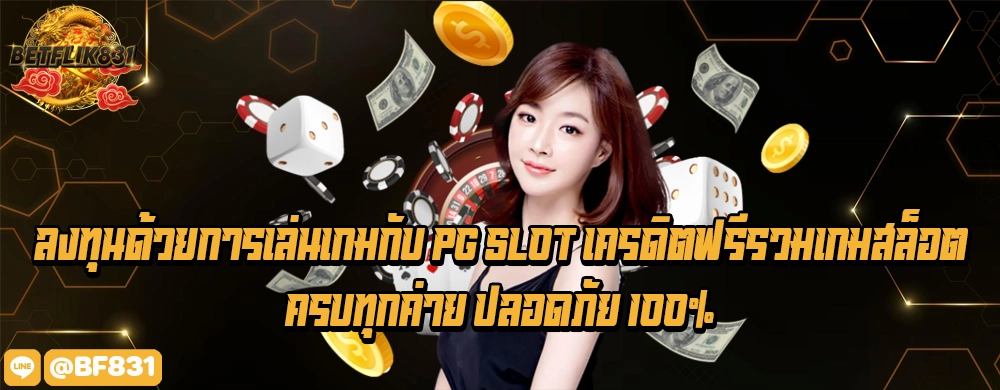 ลงทุนด้วยการเล่นเกมกับ pg slot เครดิตฟรีรวมเกมสล็อตครบทุกค่าย ปลอดภัย 100%