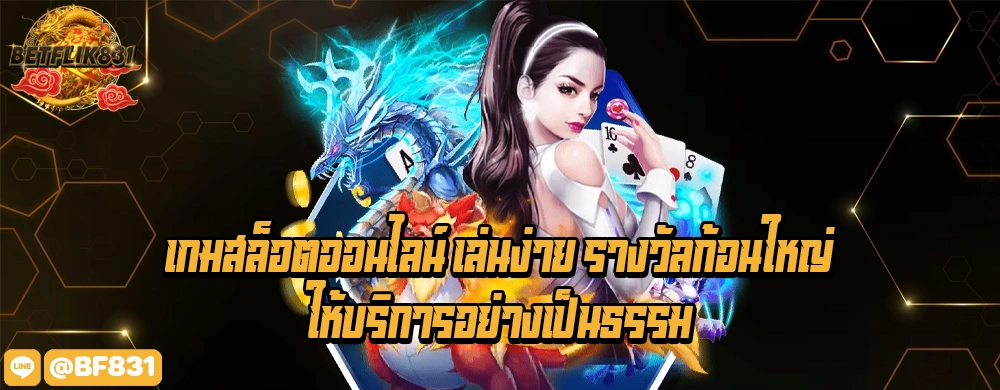 เกมสล็อตออนไลน์ เล่นง่าย รางวัลก้อนใหญ่ ให้บริการอย่างเป็นธรรม